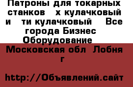 Патроны для токарных станков 3-х кулачковый и 6-ти кулачковый. - Все города Бизнес » Оборудование   . Московская обл.,Лобня г.